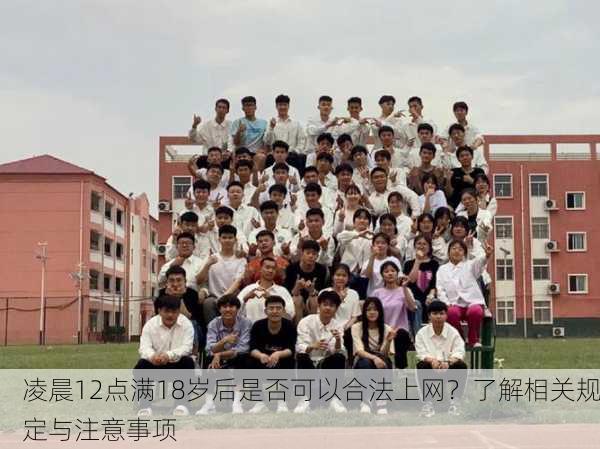 凌晨12点满18岁后是否可以合法上网？了解相关规定与注意事项