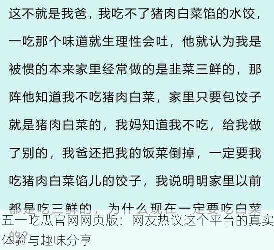 五一吃瓜官网网页版：网友热议这个平台的真实体验与趣味分享