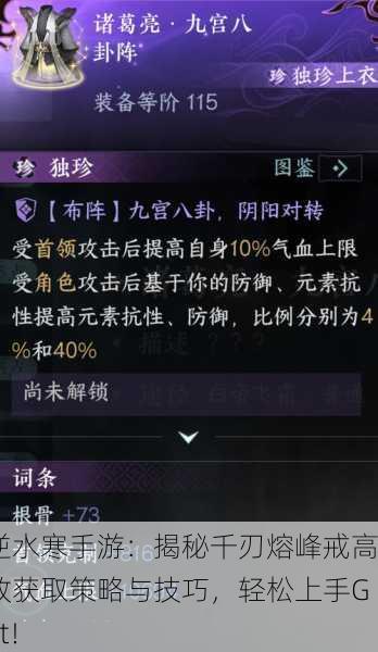 逆水寒手游：揭秘千刃熔峰戒高效获取策略与技巧，轻松上手Get！