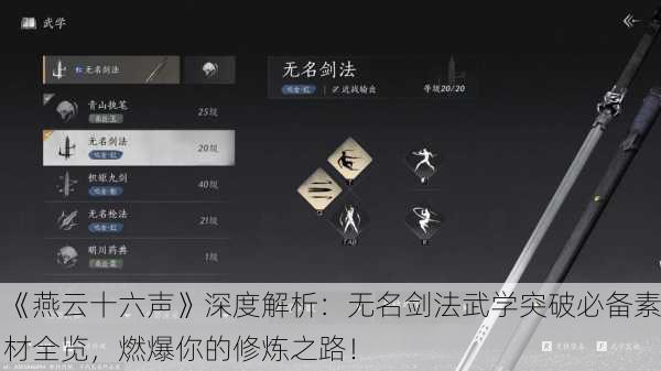 《燕云十六声》深度解析：无名剑法武学突破必备素材全览，燃爆你的修炼之路！