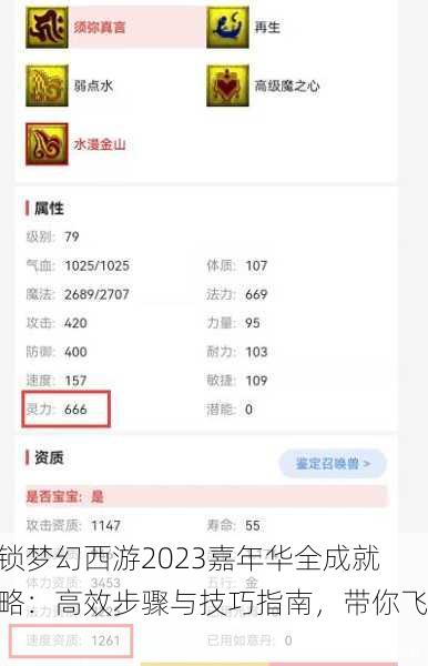解锁梦幻西游2023嘉年华全成就攻略：高效步骤与技巧指南，带你飞！