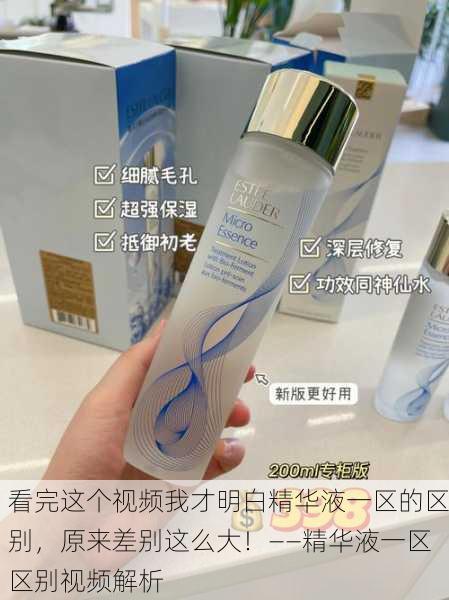 看完这个视频我才明白精华液一区的区别，原来差别这么大！——精华液一区区别视频解析