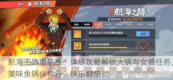 航海王热血航线：详尽攻略解锁火锅与女孩任务，美味鱼锅伴你行，快乐翻倍！