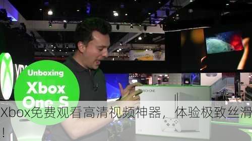 Xbox免费观看高清视频神器，体验极致丝滑！