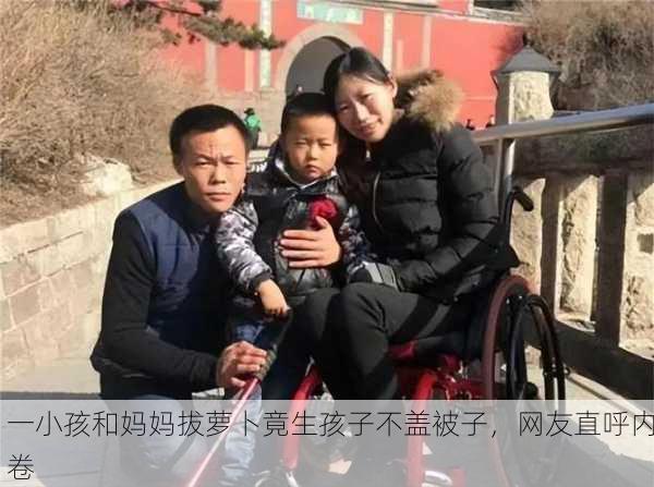 一小孩和妈妈拔萝卜竟生孩子不盖被子，网友直呼内卷