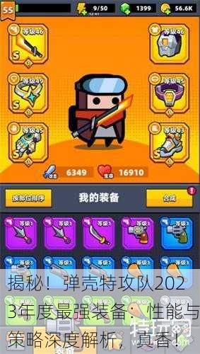揭秘！弹壳特攻队2023年度最强装备：性能与策略深度解析，真香！