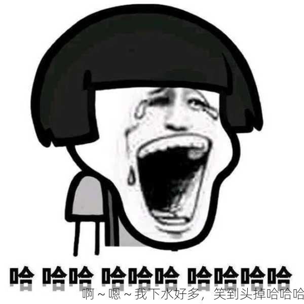 啊～嗯～我下水好多，笑到头掉哈哈哈