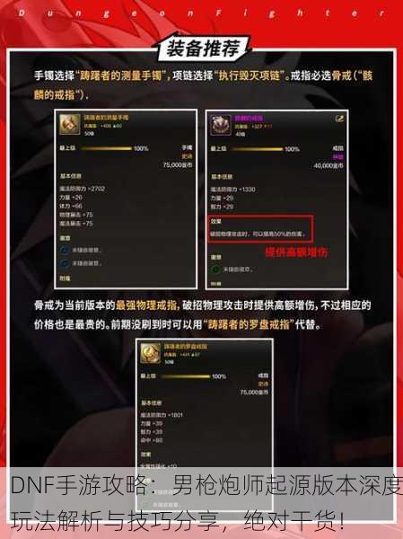 DNF手游攻略：男枪炮师起源版本深度玩法解析与技巧分享，绝对干货！
