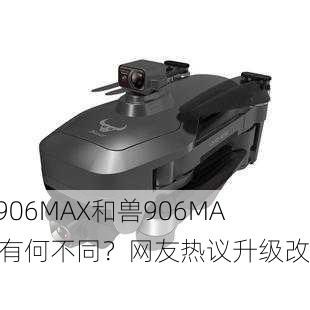 兽906MAX和兽906MAX2有何不同？网友热议升级改进