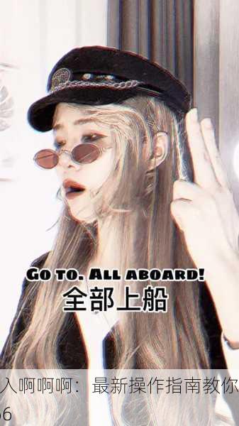 插入啊啊啊：最新操作指南教你666