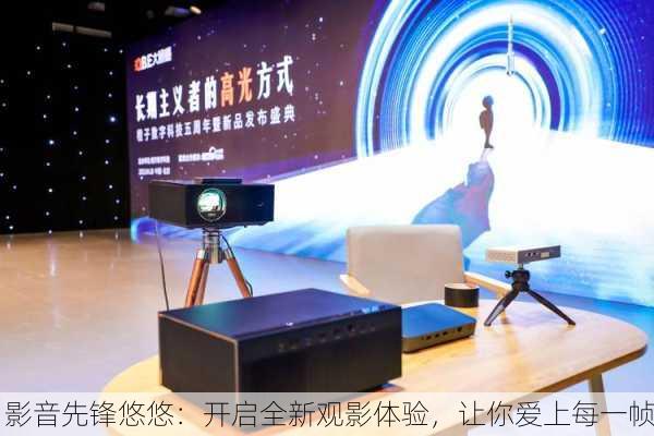 影音先锋悠悠：开启全新观影体验，让你爱上每一帧