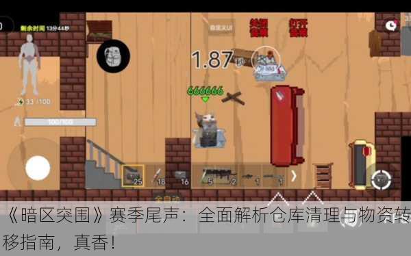 《暗区突围》赛季尾声：全面解析仓库清理与物资转移指南，真香！