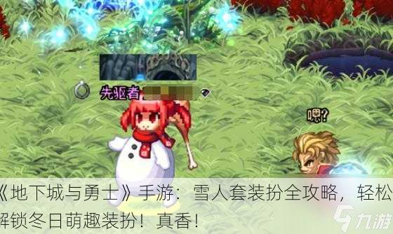 《地下城与勇士》手游：雪人套装扮全攻略，轻松解锁冬日萌趣装扮！真香！
