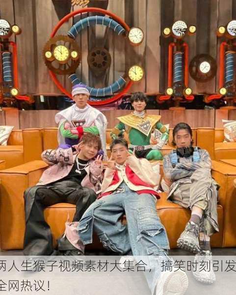 两人生猴子视频素材大集合，搞笑时刻引发全网热议！