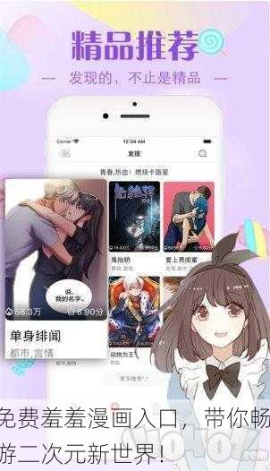 免费羞羞漫画入口，带你畅游二次元新世界！