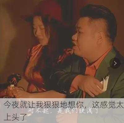 今夜就让我狠狠地想你，这感觉太上头了