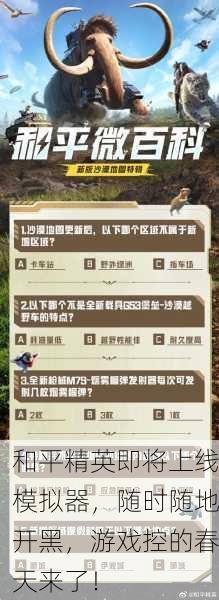 和平精英即将上线模拟器，随时随地开黑，游戏控的春天来了！
