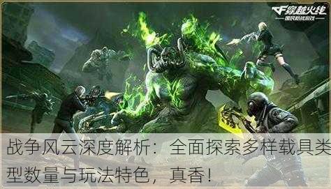 战争风云深度解析：全面探索多样载具类型数量与玩法特色，真香！