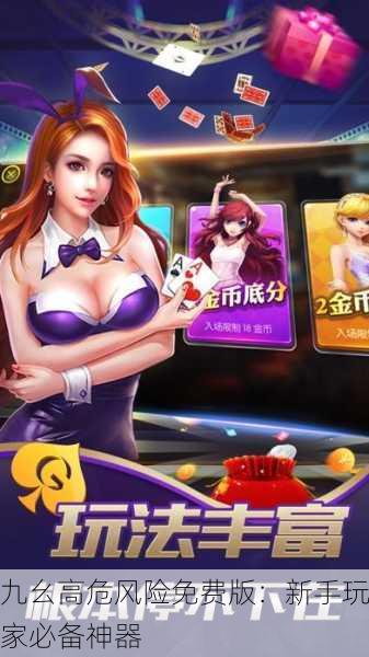 九幺高危风险免费版：新手玩家必备神器