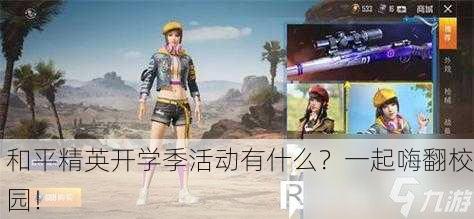 和平精英开学季活动有什么？一起嗨翻校园！