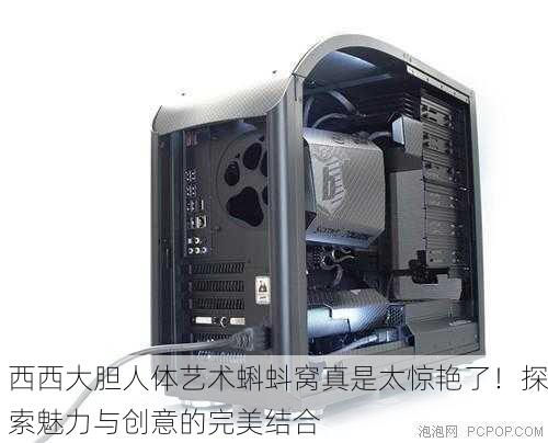 西西大胆人体艺术蝌蚪窝真是太惊艳了！探索魅力与创意的完美结合