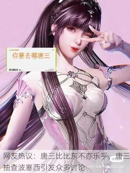 网友热议：唐三比比东不亦乐乎，唐三抽查波塞西引发众多讨论
