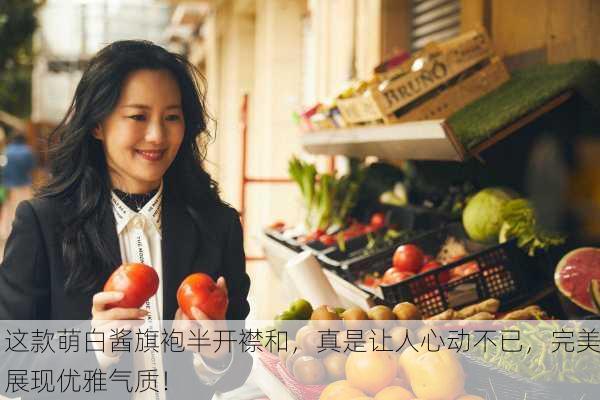 这款萌白酱旗袍半开襟和，真是让人心动不已，完美展现优雅气质！