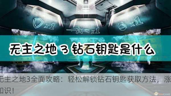 无主之地3全面攻略：轻松解锁钻石钥匙获取方法，涨知识！