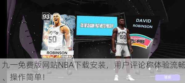 九一免费版网站NBA下载安装，用户评论称体验流畅、操作简单！