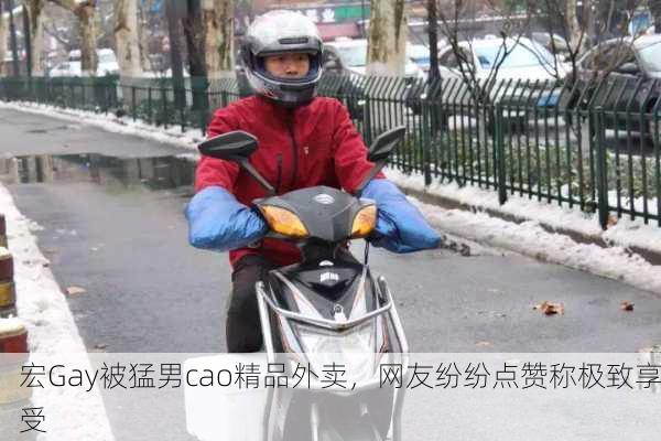 宏Gay被猛男cao精品外卖，网友纷纷点赞称极致享受