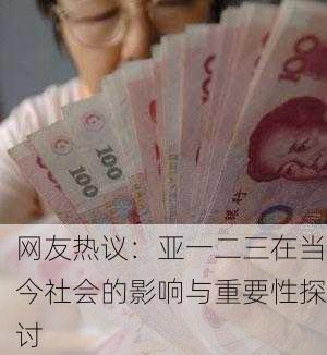 网友热议：亚一二三在当今社会的影响与重要性探讨