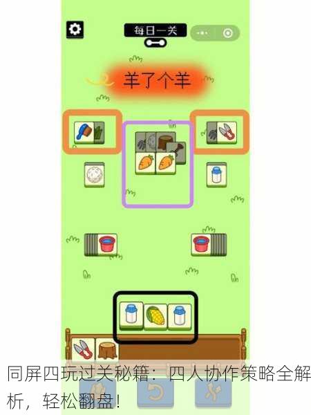 同屏四玩过关秘籍：四人协作策略全解析，轻松翻盘！