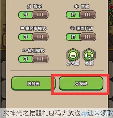 次神光之觉醒礼包码大放送，速来领取