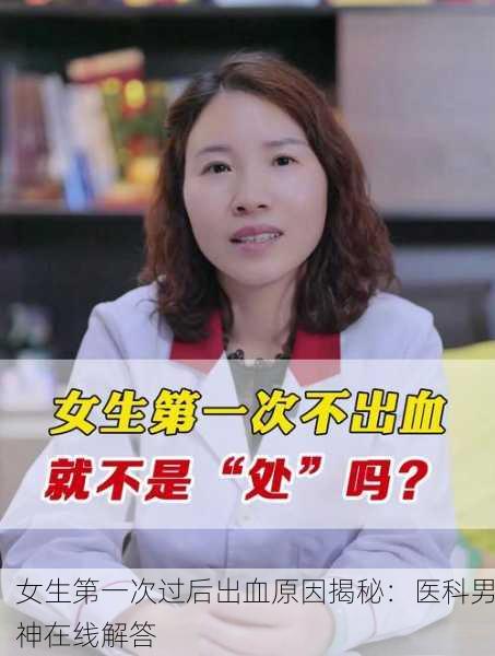 女生第一次过后出血原因揭秘：医科男神在线解答