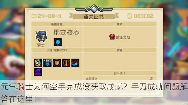 元气骑士为何空手完成没获取成就？手刀成就问题解答在这里！