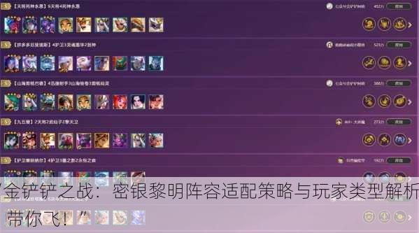 “金铲铲之战：密银黎明阵容适配策略与玩家类型解析，带你飞！”