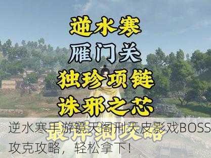 逆水寒手游镜天阁刑天皮影戏BOSS攻克攻略，轻松拿下！