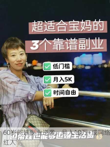 60岁阿姨副业逆袭，月入10万+成网络红人