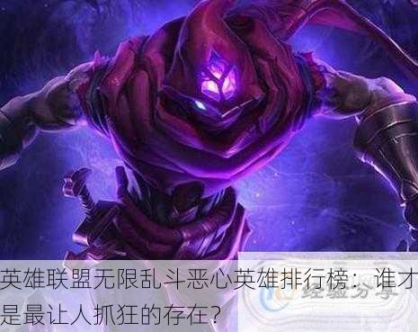 英雄联盟无限乱斗恶心英雄排行榜：谁才是最让人抓狂的存在？