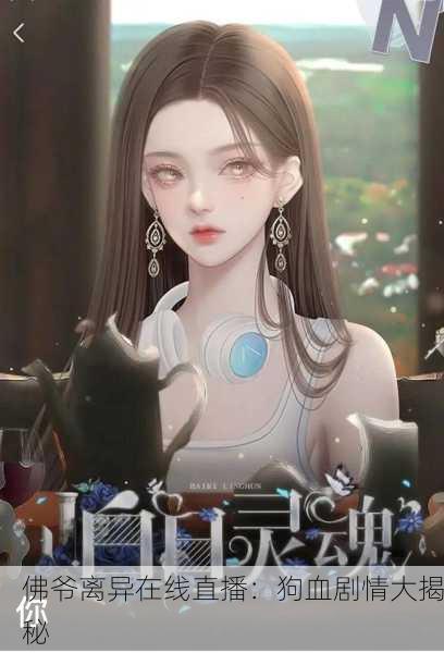佛爷离异在线直播：狗血剧情大揭秘