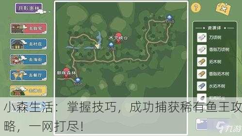 小森生活：掌握技巧，成功捕获稀有鱼王攻略，一网打尽！