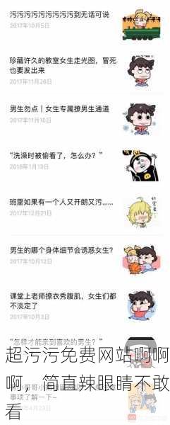 超污污免费网站啊啊啊，简直辣眼睛不敢看