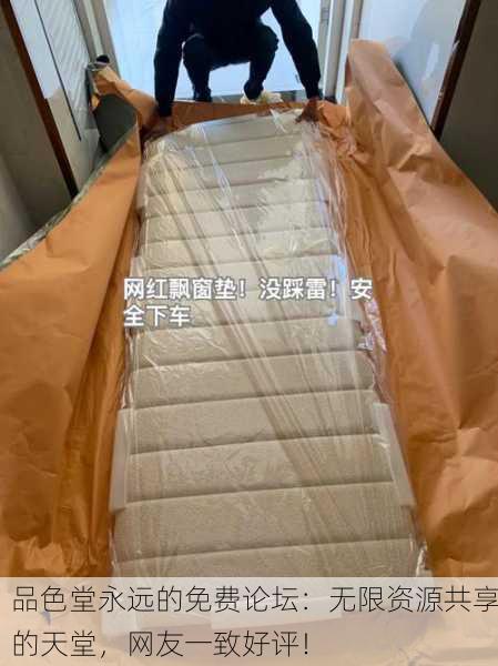 品色堂永远的免费论坛：无限资源共享的天堂，网友一致好评！