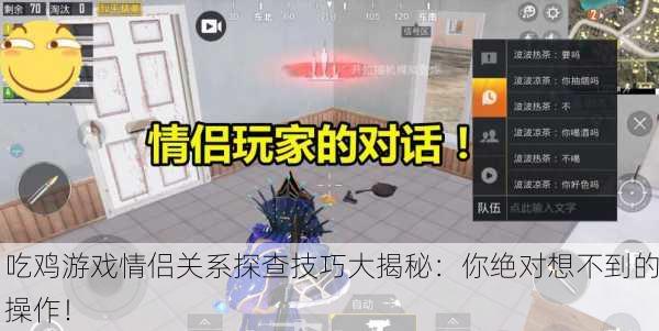 吃鸡游戏情侣关系探查技巧大揭秘：你绝对想不到的操作！