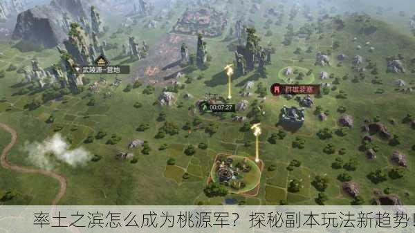 率土之滨怎么成为桃源军？探秘副本玩法新趋势！