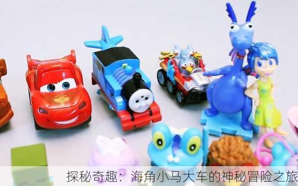 探秘奇趣：海角小马大车的神秘冒险之旅