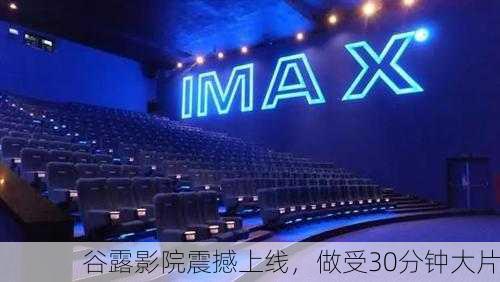 谷露影院震撼上线，做受30分钟大片