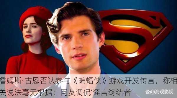 詹姆斯·古恩否认参与《蝙蝠侠》游戏开发传言，称相关说法毫无根据：网友调侃‘谣言终结者’
