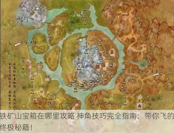 铁矿山宝箱在哪里攻略 神角技巧完全指南：带你飞的终极秘籍！
