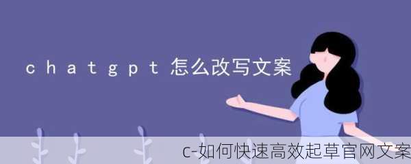 c-如何快速高效起草官网文案